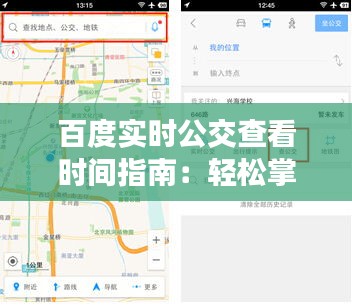 百度实时公交查看时间指南：轻松掌握出行节奏