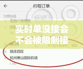 实时单没接会不会被限制接单？揭秘平台规则与应对策略