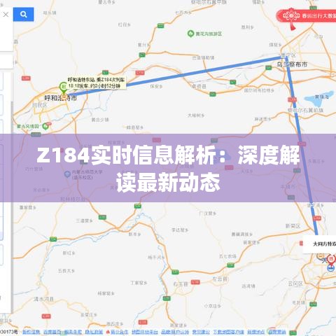 Z184实时信息解析：深度解读最新动态