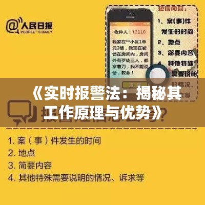 《实时报警法：揭秘其工作原理与优势》