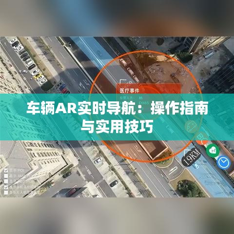 车辆AR实时导航：操作指南与实用技巧