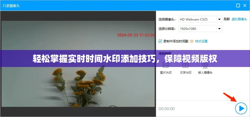 轻松掌握实时时间水印添加技巧，保障视频版权