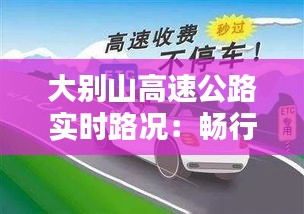 大别山高速公路实时路况：畅行无阻，安全出行