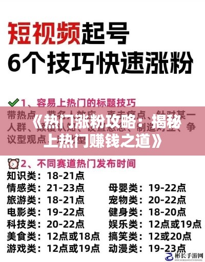 《热门涨粉攻略：揭秘上热门赚钱之道》