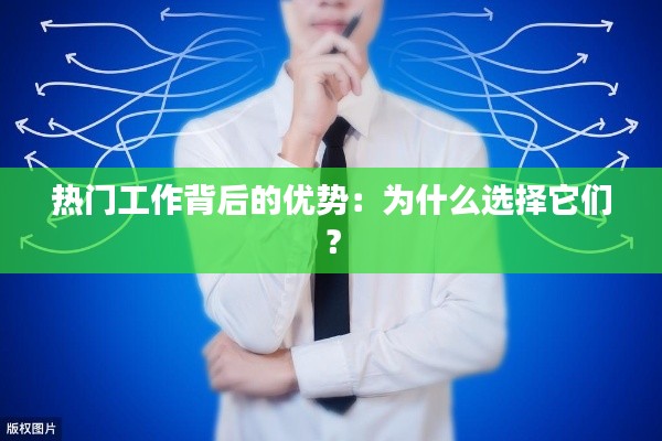 热门工作背后的优势：为什么选择它们？