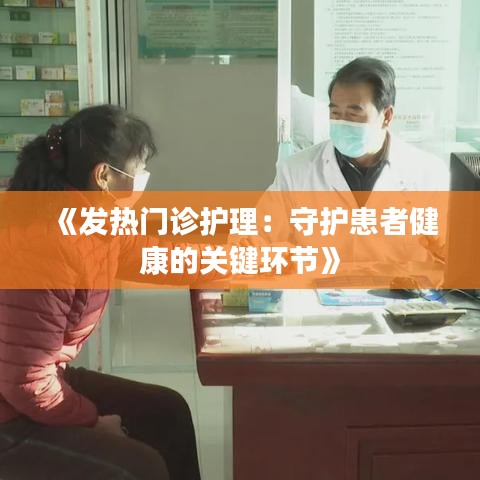 《发热门诊护理：守护患者健康的关键环节》