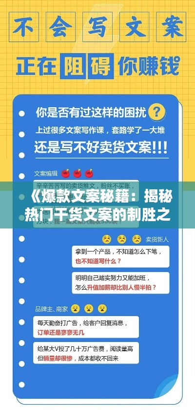 《爆款文案秘籍：揭秘热门干货文案的制胜之道》