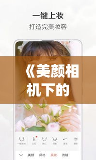 《美颜相机下的青春：女生拍照热门现象解析》