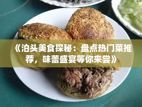 《泊头美食探秘：盘点热门菜推荐，味蕾盛宴等你来尝》