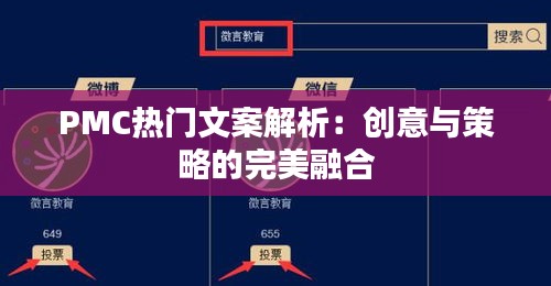 PMC热门文案解析：创意与策略的完美融合