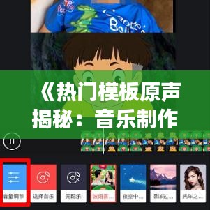 《热门模板原声揭秘：音乐制作背后的故事》