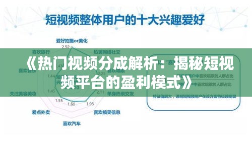 《热门视频分成解析：揭秘短视频平台的盈利模式》