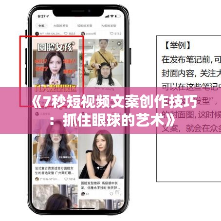 《7秒短视频文案创作技巧：抓住眼球的艺术》