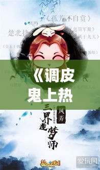 《调皮鬼上热门：揭秘视频下载背后的故事》