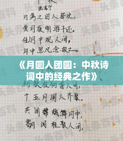 《月圆人团圆：中秋诗词中的经典之作》