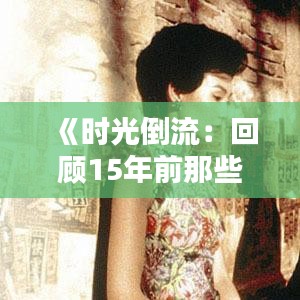 《时光倒流：回顾15年前那些风靡一时的电视剧》