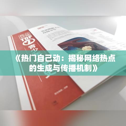 《热门自己动：揭秘网络热点的生成与传播机制》