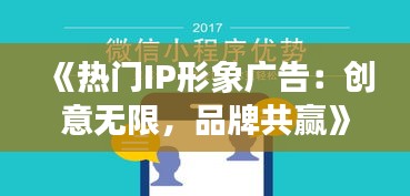 《热门IP形象广告：创意无限，品牌共赢》