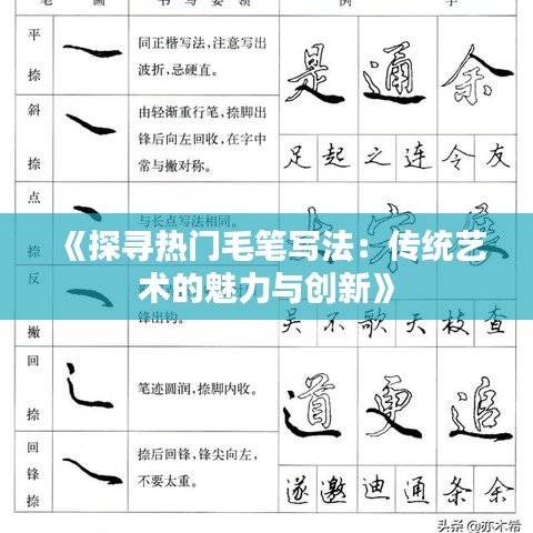 《探寻热门毛笔写法：传统艺术的魅力与创新》