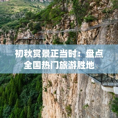 初秋赏景正当时：盘点全国热门旅游胜地