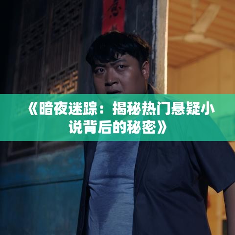 《暗夜迷踪：揭秘热门悬疑小说背后的秘密》