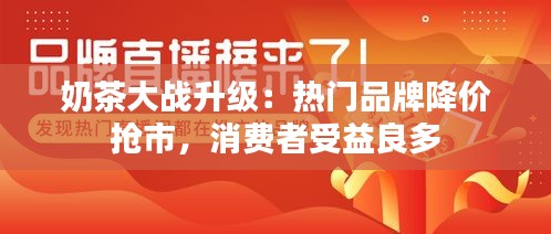 奶茶大战升级：热门品牌降价抢市，消费者受益良多