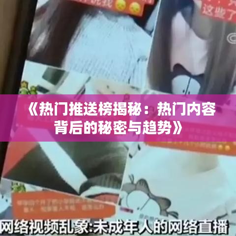 《热门推送榜揭秘：热门内容背后的秘密与趋势》