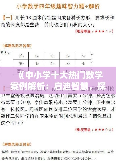 《中小学十大热门数学案例解析：启迪智慧，探索未知》