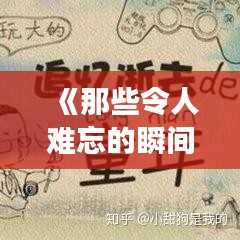 《那些令人难忘的瞬间：热门难忆小故事》