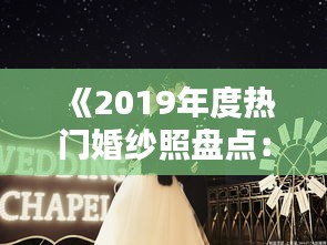 《2019年度热门婚纱照盘点：潮流风尚与浪漫情怀的完美融合》