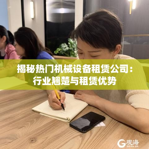 揭秘热门机械设备租赁公司：行业翘楚与租赁优势