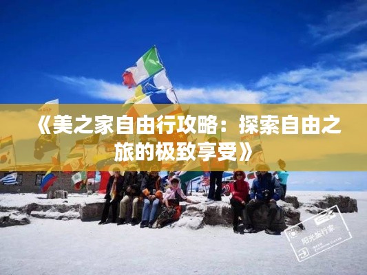 《美之家自由行攻略：探索自由之旅的极致享受》