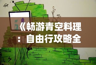 《畅游青空料理：自由行攻略全解析》