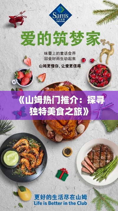 《山姆热门推介：探寻独特美食之旅》