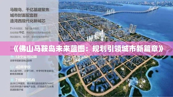 《佛山马鞍岛未来蓝图：规划引领城市新篇章》