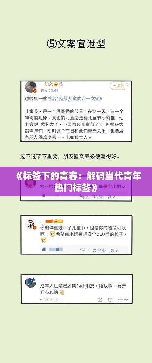 《标签下的青春：解码当代青年热门标签》