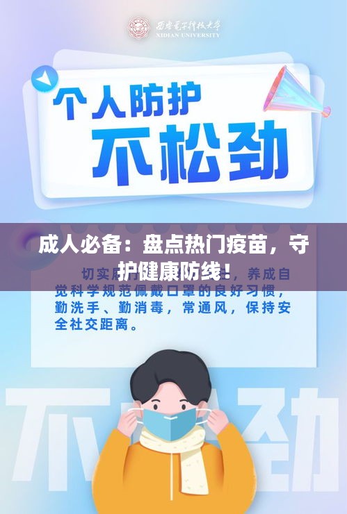 成人必备：盘点热门疫苗，守护健康防线！