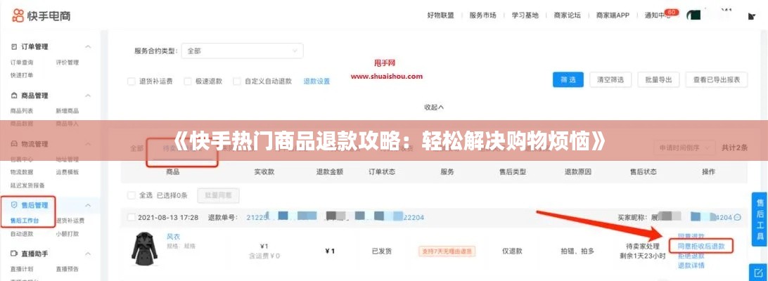 《快手热门商品退款攻略：轻松解决购物烦恼》