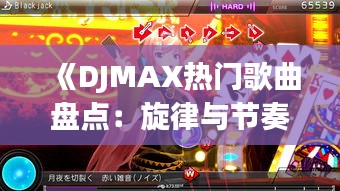 《DJMAX热门歌曲盘点：旋律与节奏的盛宴》