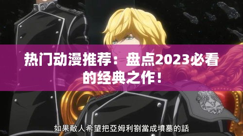 热门动漫推荐：盘点2023必看的经典之作！