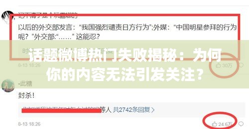 话题微博热门失败揭秘：为何你的内容无法引发关注？