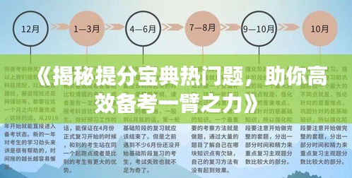 《揭秘提分宝典热门题，助你高效备考一臂之力》