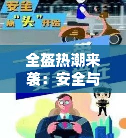 全盔热潮来袭：安全与时尚的完美结合