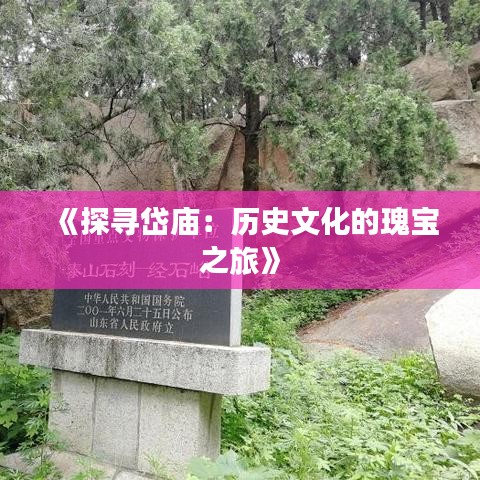 《探寻岱庙：历史文化的瑰宝之旅》