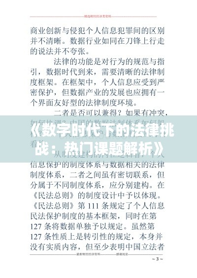 《数字时代下的法律挑战：热门课题解析》