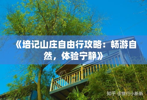 《培记山庄自由行攻略：畅游自然，体验宁静》