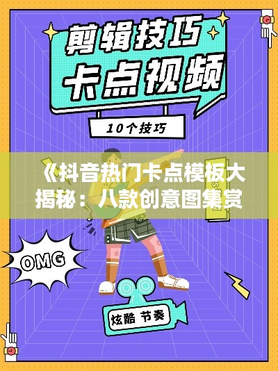 《抖音热门卡点模板大揭秘：八款创意图集赏析》