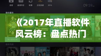 《2017年直播软件风云榜：盘点热门直播平台与现象级应用》