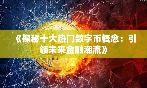 《探秘十大热门数字币概念：引领未来金融潮流》