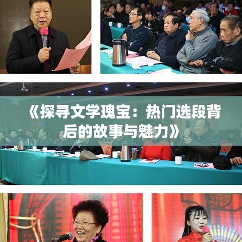 《探寻文学瑰宝：热门选段背后的故事与魅力》